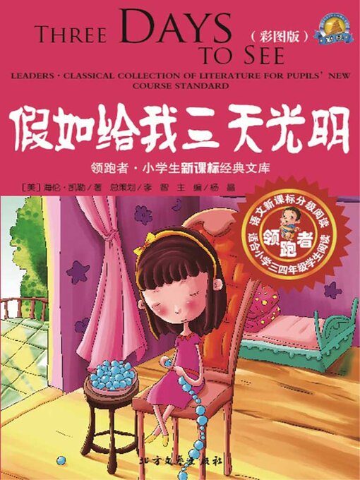 Cover image for 假如给我三天光明（彩图版）